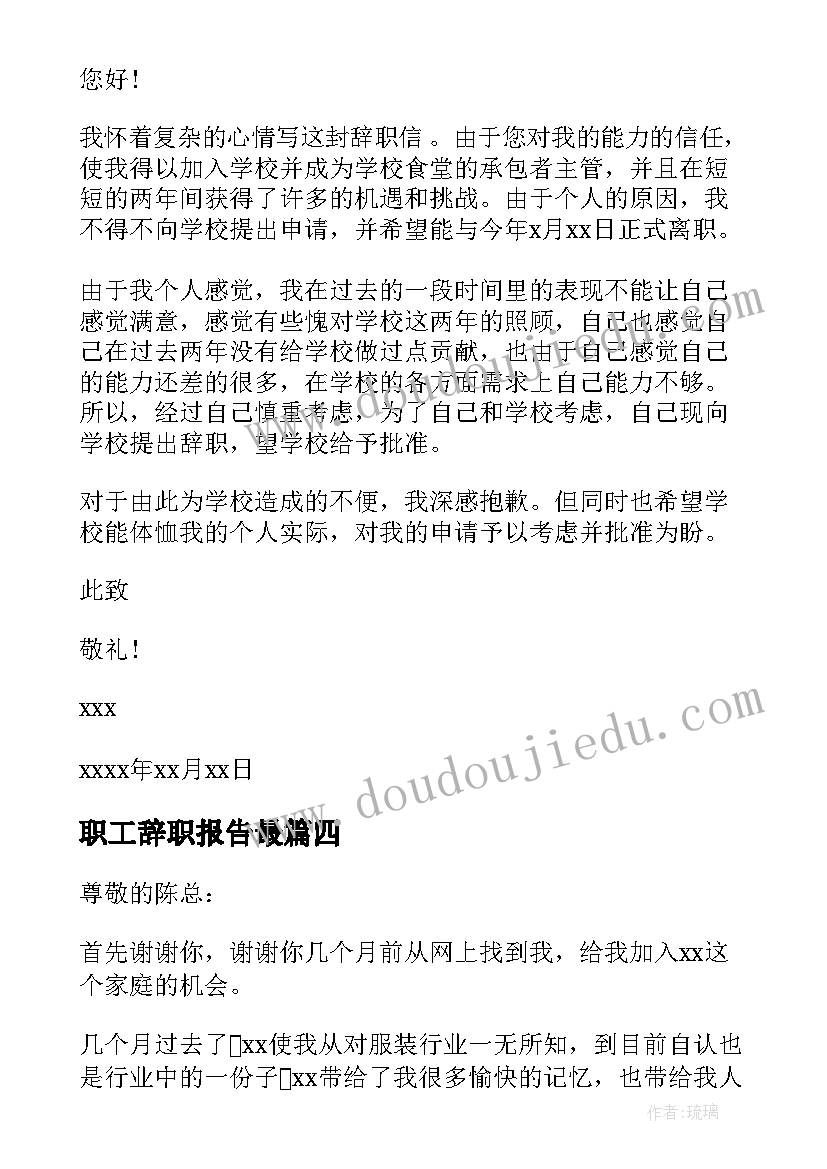 职工辞职报告最(大全6篇)