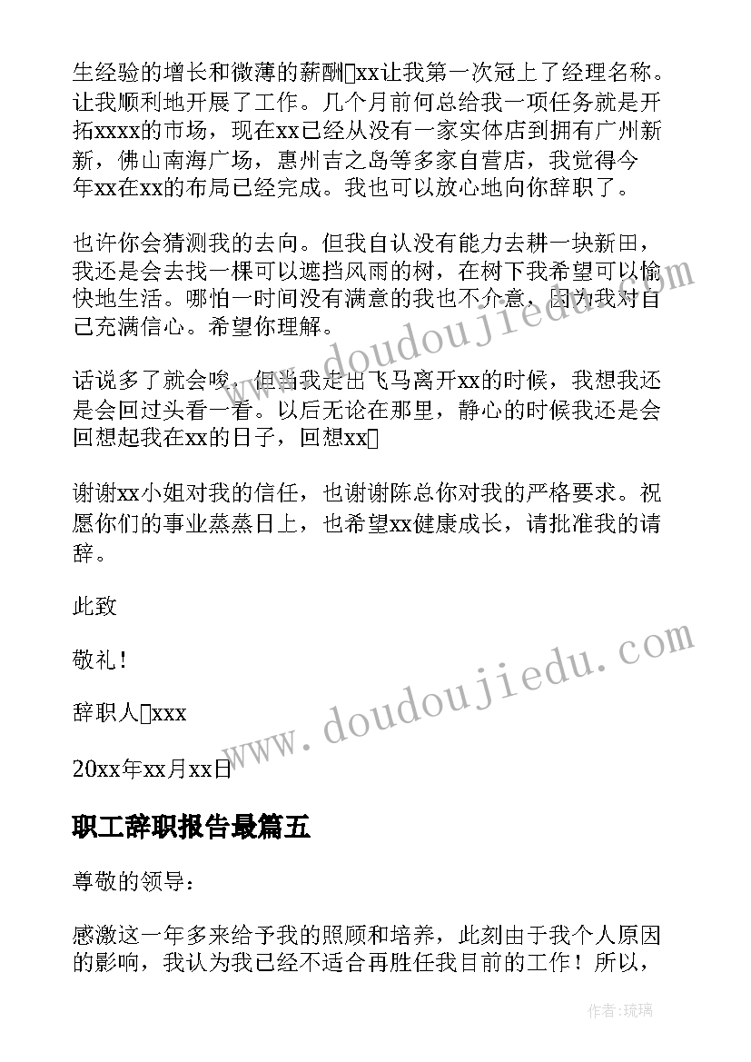 职工辞职报告最(大全6篇)