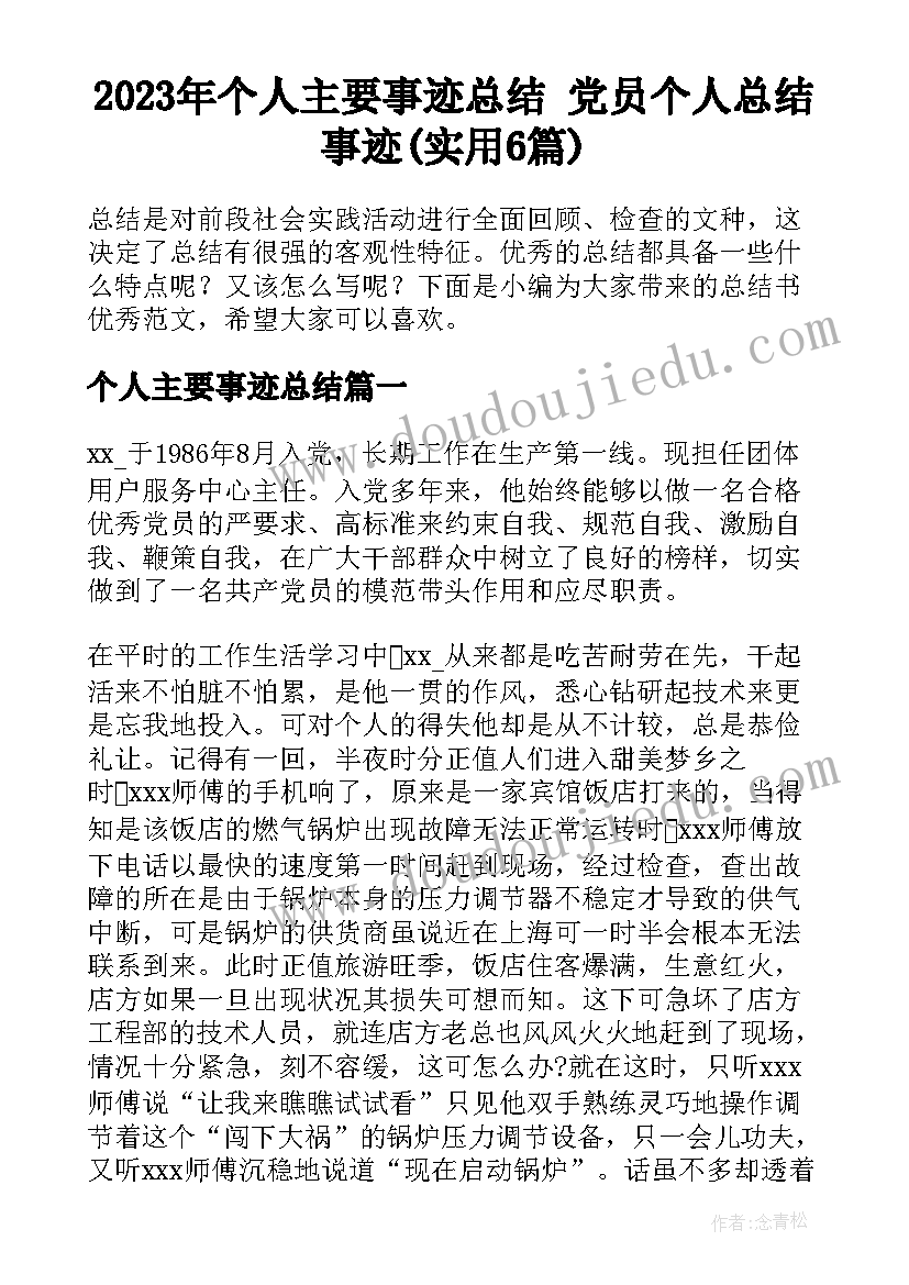 2023年个人主要事迹总结 党员个人总结事迹(实用6篇)