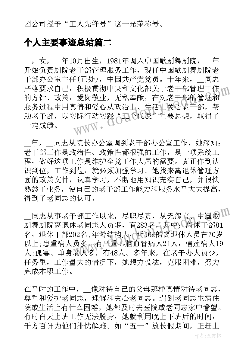 2023年个人主要事迹总结 党员个人总结事迹(实用6篇)