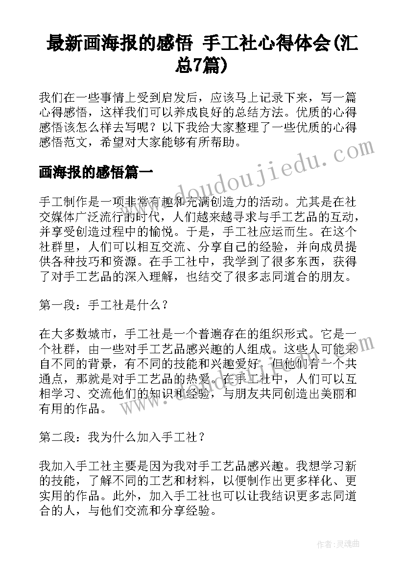 最新画海报的感悟 手工社心得体会(汇总7篇)