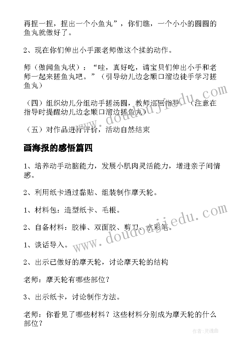 最新画海报的感悟 手工社心得体会(汇总7篇)