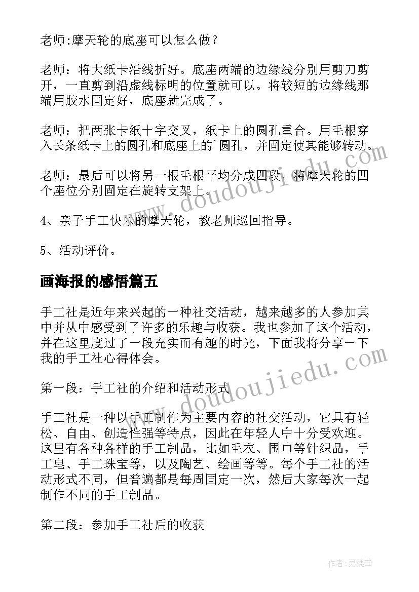 最新画海报的感悟 手工社心得体会(汇总7篇)