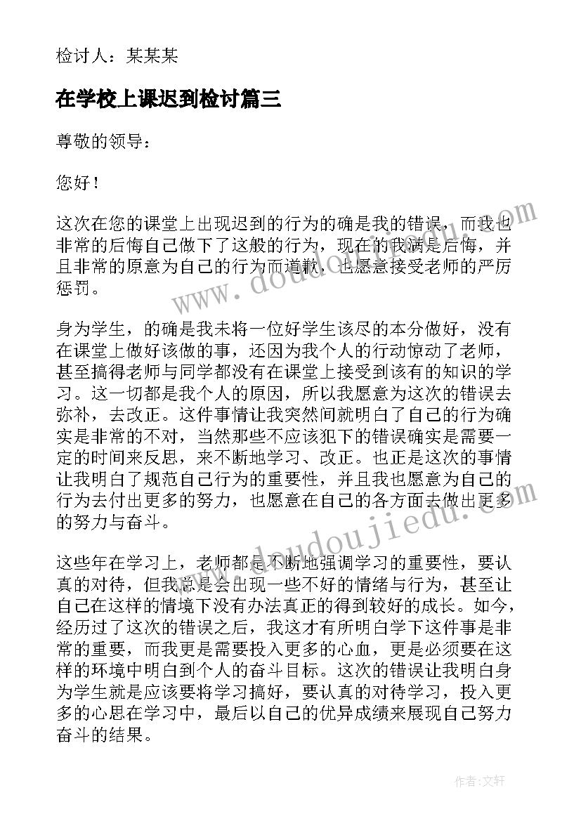 2023年在学校上课迟到检讨 学生上课迟到检讨书汇编(模板5篇)