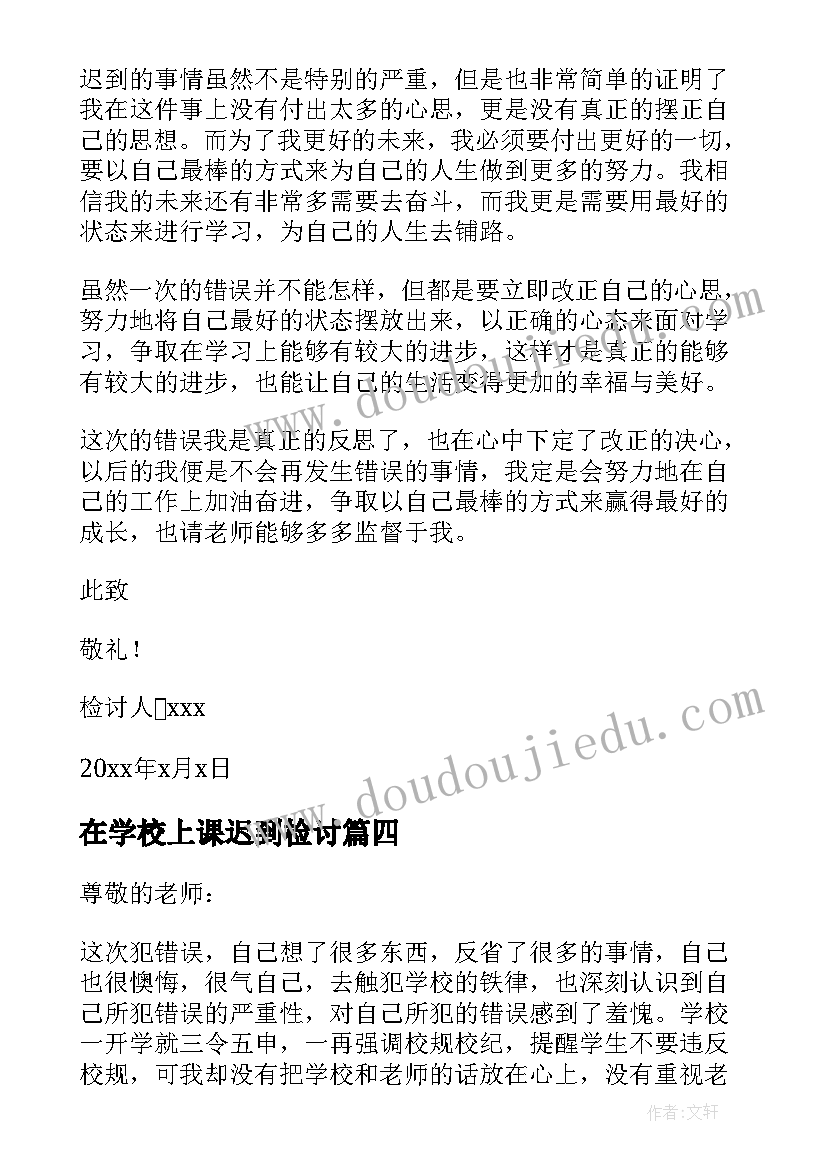 2023年在学校上课迟到检讨 学生上课迟到检讨书汇编(模板5篇)