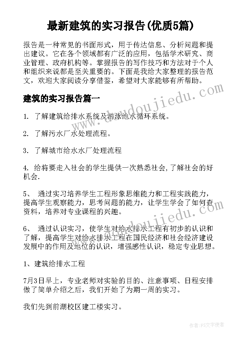 最新建筑的实习报告(优质5篇)