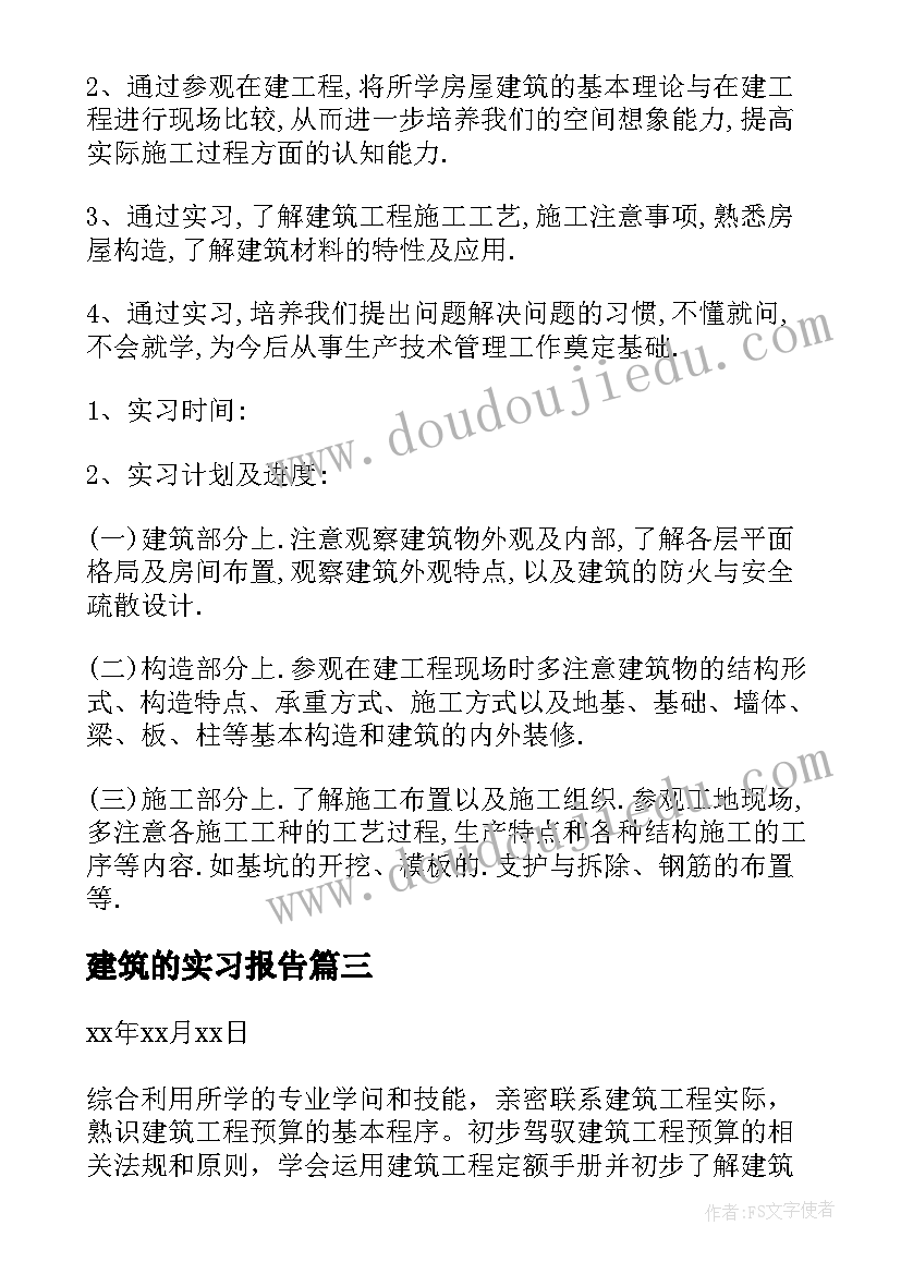 最新建筑的实习报告(优质5篇)