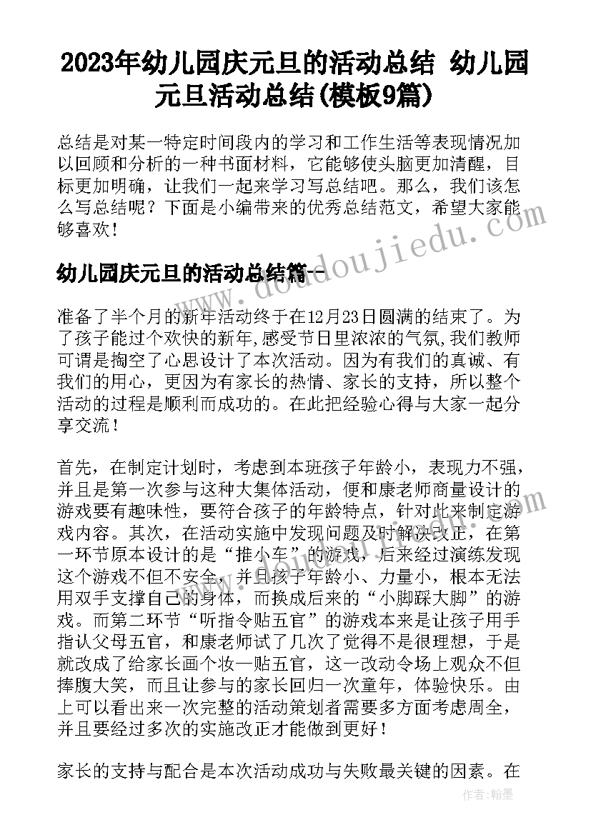 2023年幼儿园庆元旦的活动总结 幼儿园元旦活动总结(模板9篇)