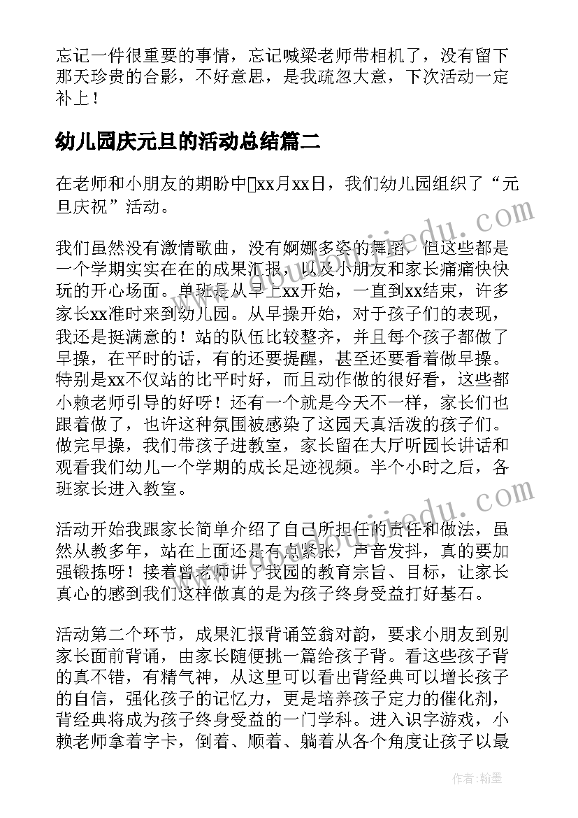 2023年幼儿园庆元旦的活动总结 幼儿园元旦活动总结(模板9篇)