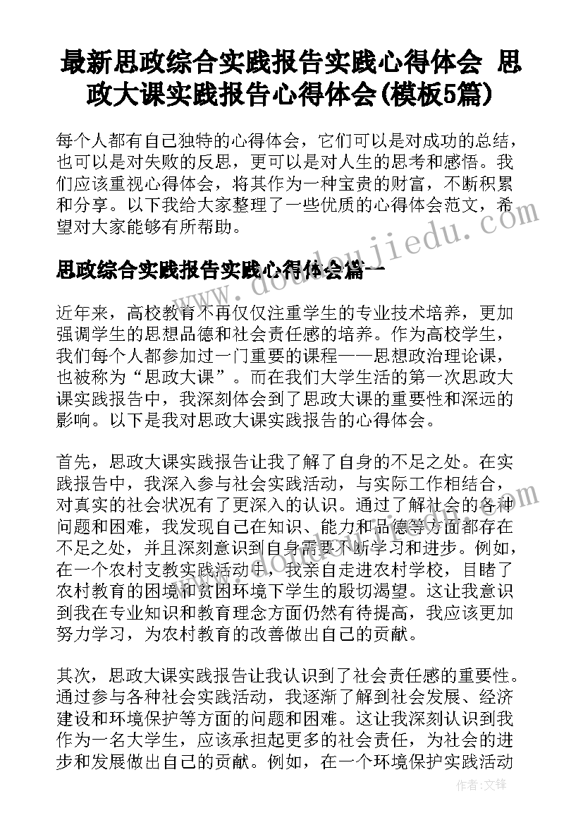 最新思政综合实践报告实践心得体会 思政大课实践报告心得体会(模板5篇)