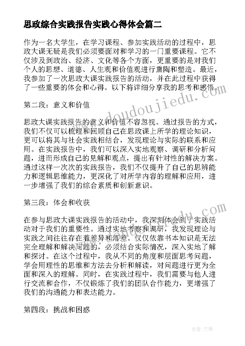 最新思政综合实践报告实践心得体会 思政大课实践报告心得体会(模板5篇)