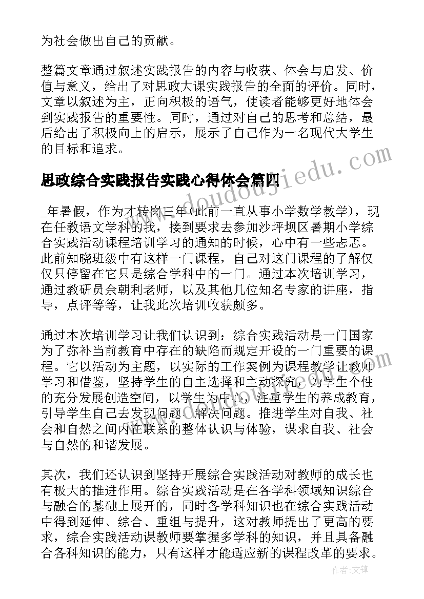 最新思政综合实践报告实践心得体会 思政大课实践报告心得体会(模板5篇)