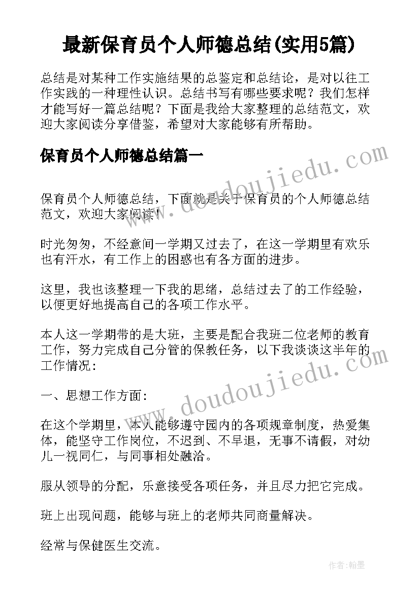 最新保育员个人师德总结(实用5篇)