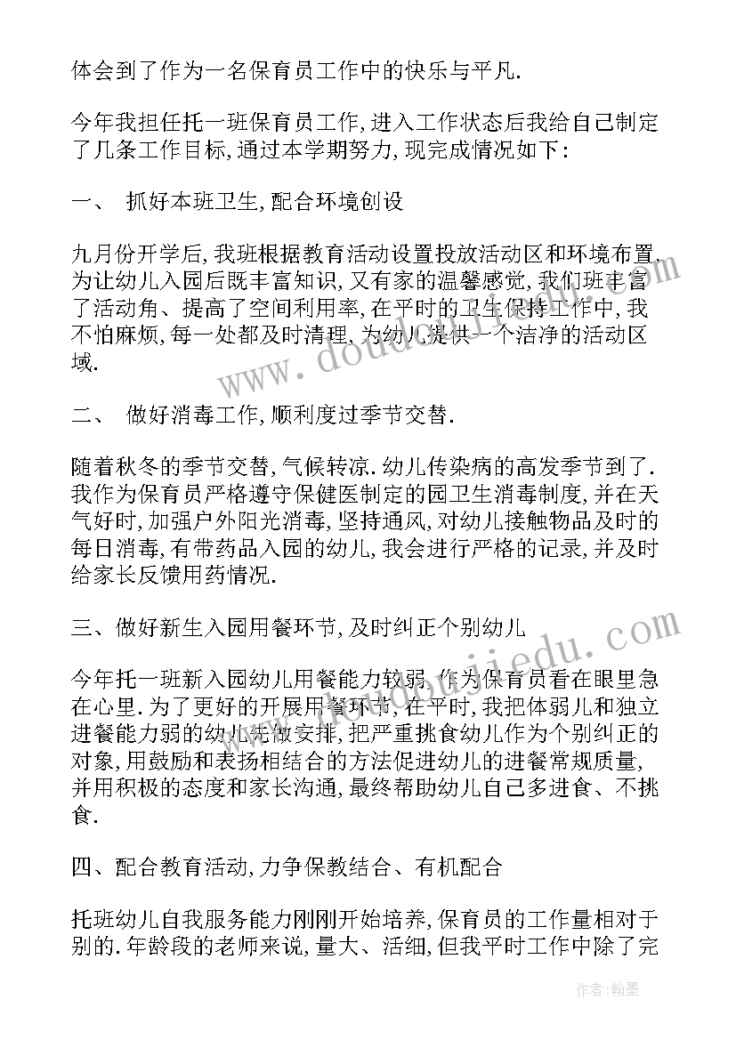 最新保育员个人师德总结(实用5篇)