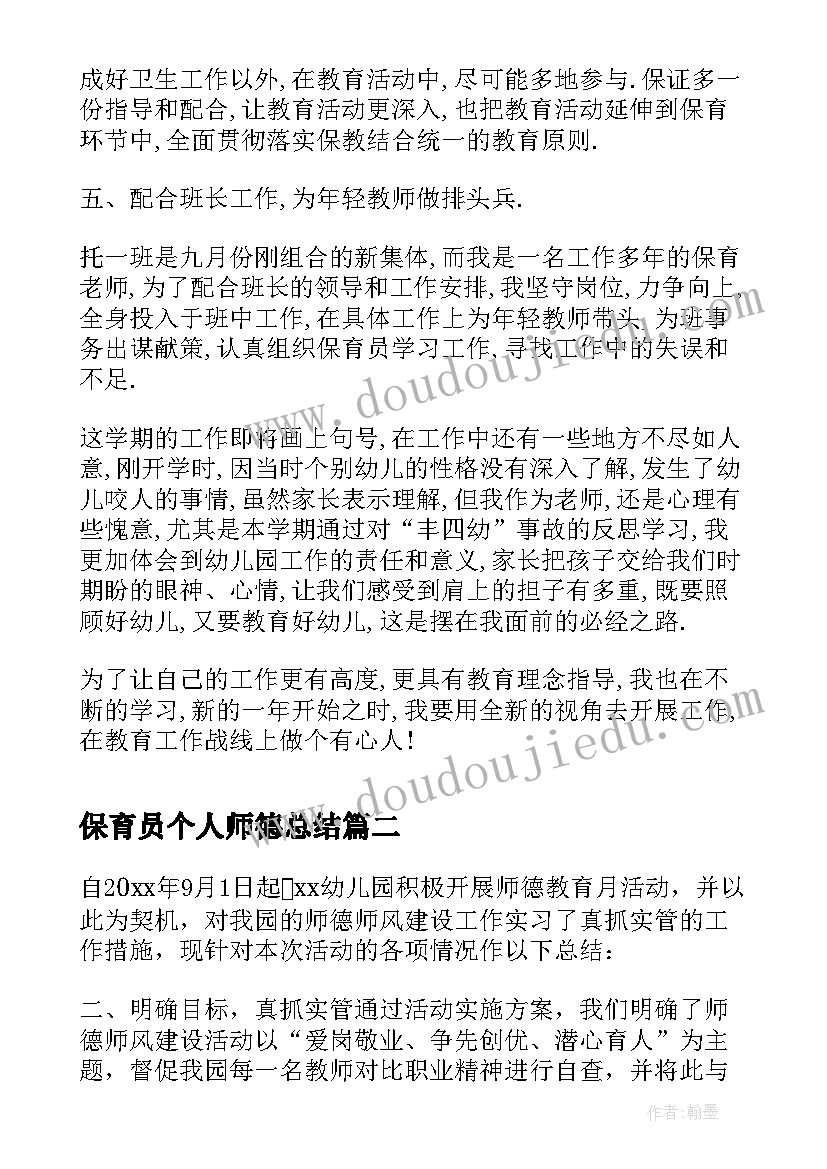 最新保育员个人师德总结(实用5篇)