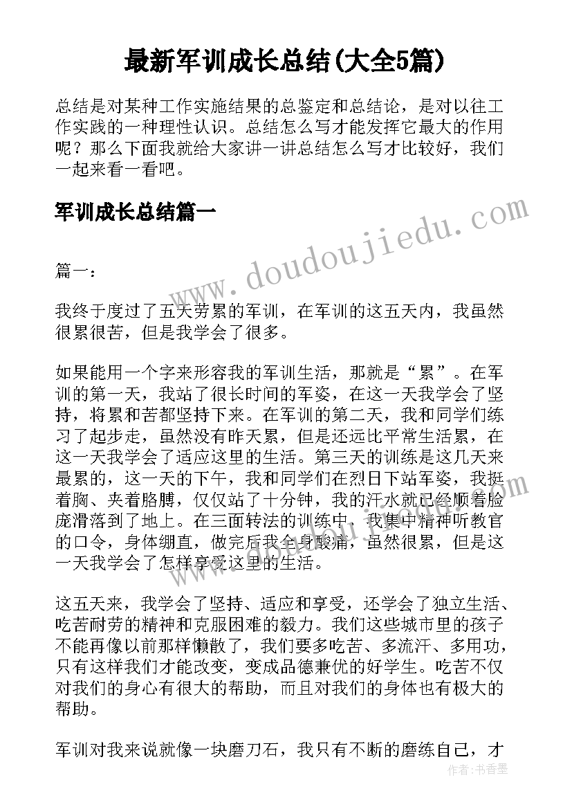 最新军训成长总结(大全5篇)