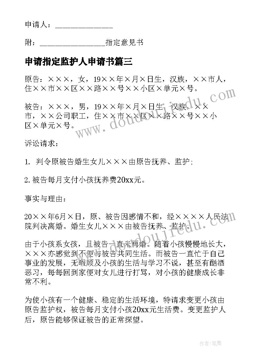 申请指定监护人申请书 监护人申请书(精选5篇)