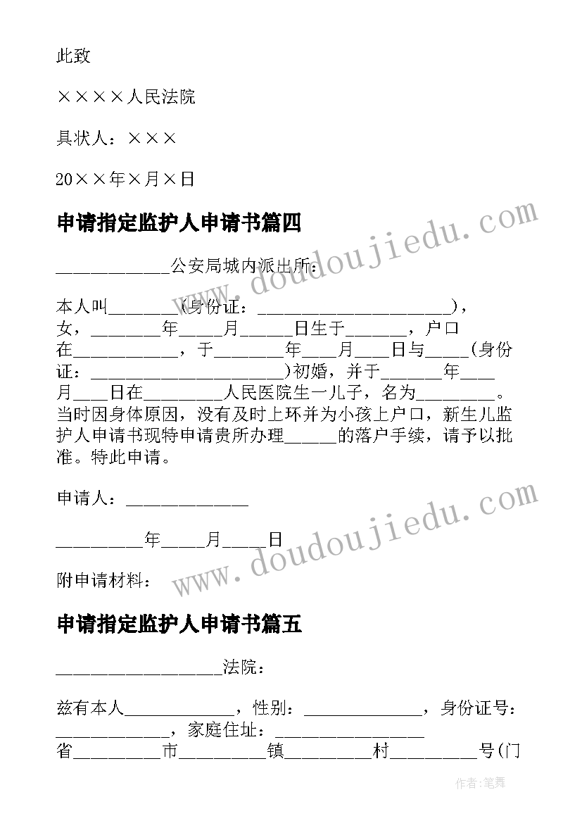 申请指定监护人申请书 监护人申请书(精选5篇)