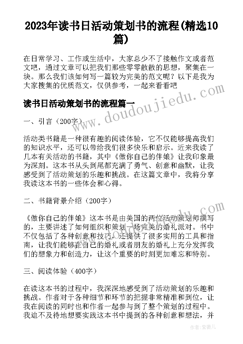 2023年读书日活动策划书的流程(精选10篇)