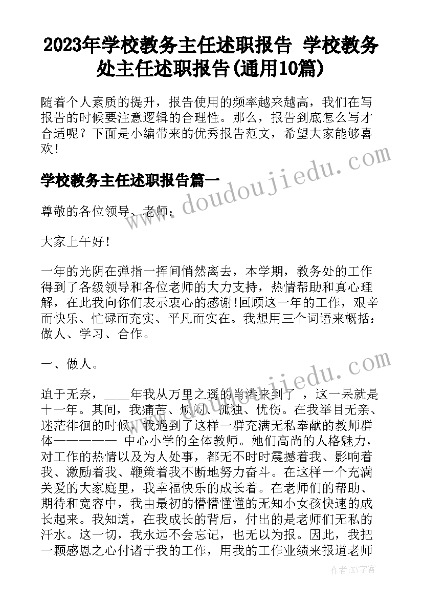 2023年学校教务主任述职报告 学校教务处主任述职报告(通用10篇)