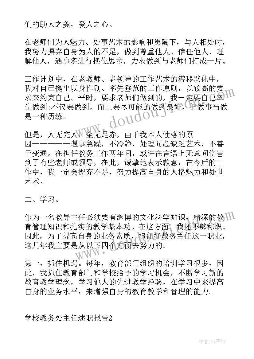 2023年学校教务主任述职报告 学校教务处主任述职报告(通用10篇)