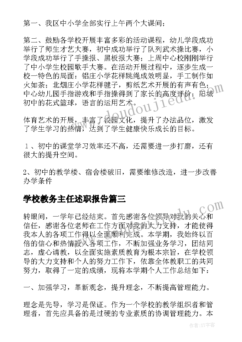 2023年学校教务主任述职报告 学校教务处主任述职报告(通用10篇)