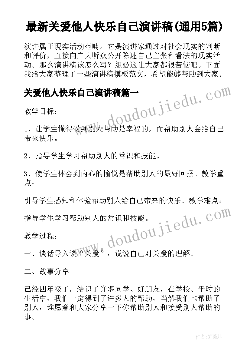 最新关爱他人快乐自己演讲稿(通用5篇)