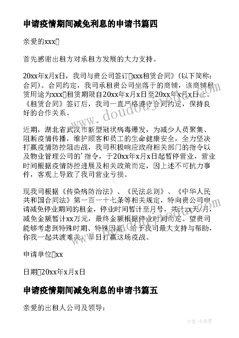 申请疫情期间减免利息的申请书 疫情期间减免申请书(精选8篇)