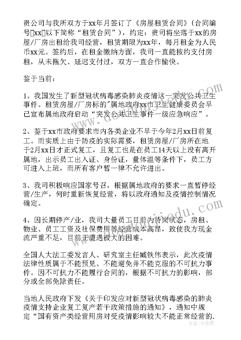 申请疫情期间减免利息的申请书 疫情期间减免申请书(精选8篇)