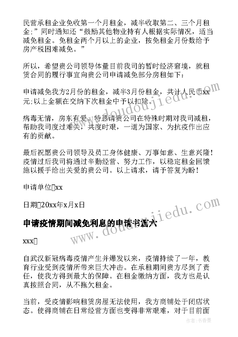 申请疫情期间减免利息的申请书 疫情期间减免申请书(精选8篇)