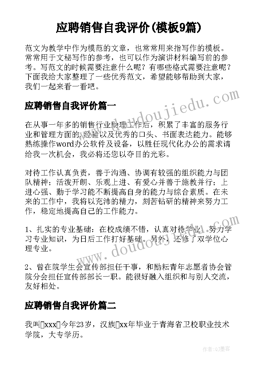 应聘销售自我评价(模板9篇)