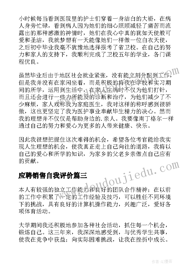 应聘销售自我评价(模板9篇)