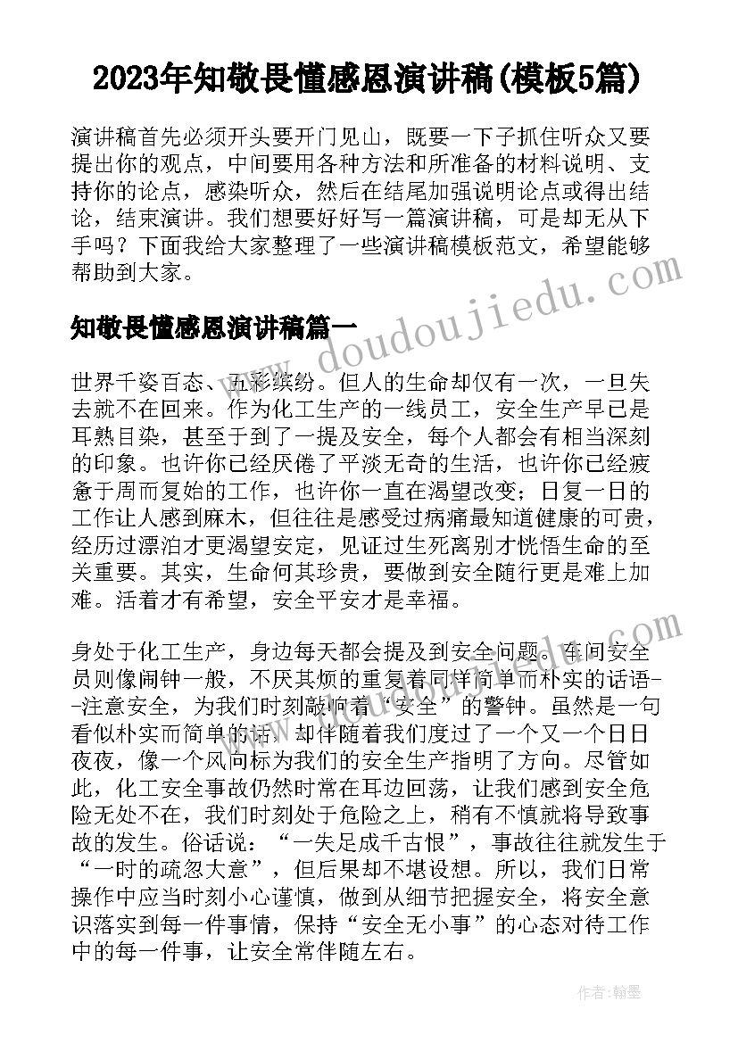 2023年知敬畏懂感恩演讲稿(模板5篇)