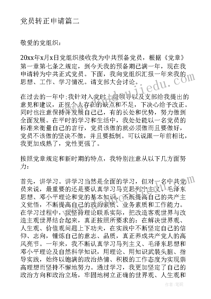 2023年党员转正申请 党员转正申请书(模板6篇)