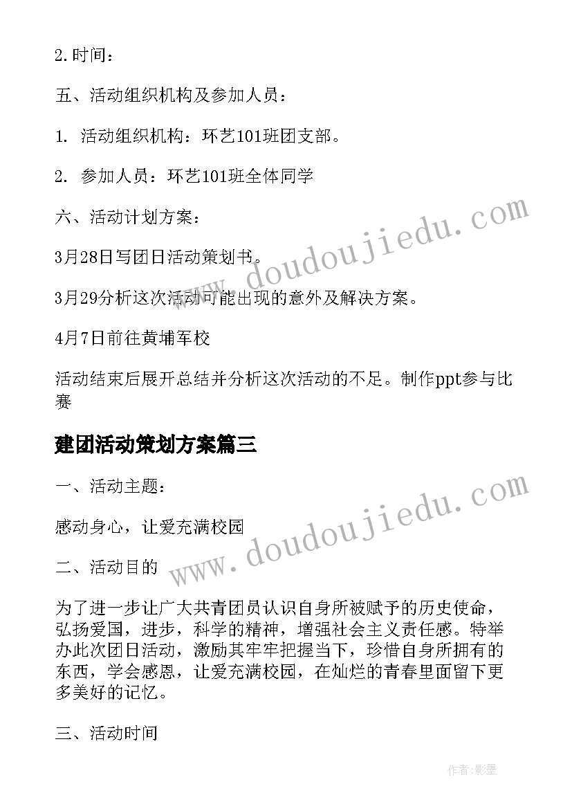 建团活动策划方案(优秀5篇)