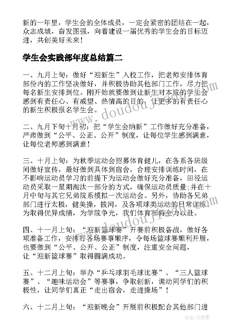 2023年学生会实践部年度总结 学生会个人新学期工作计划书(模板9篇)