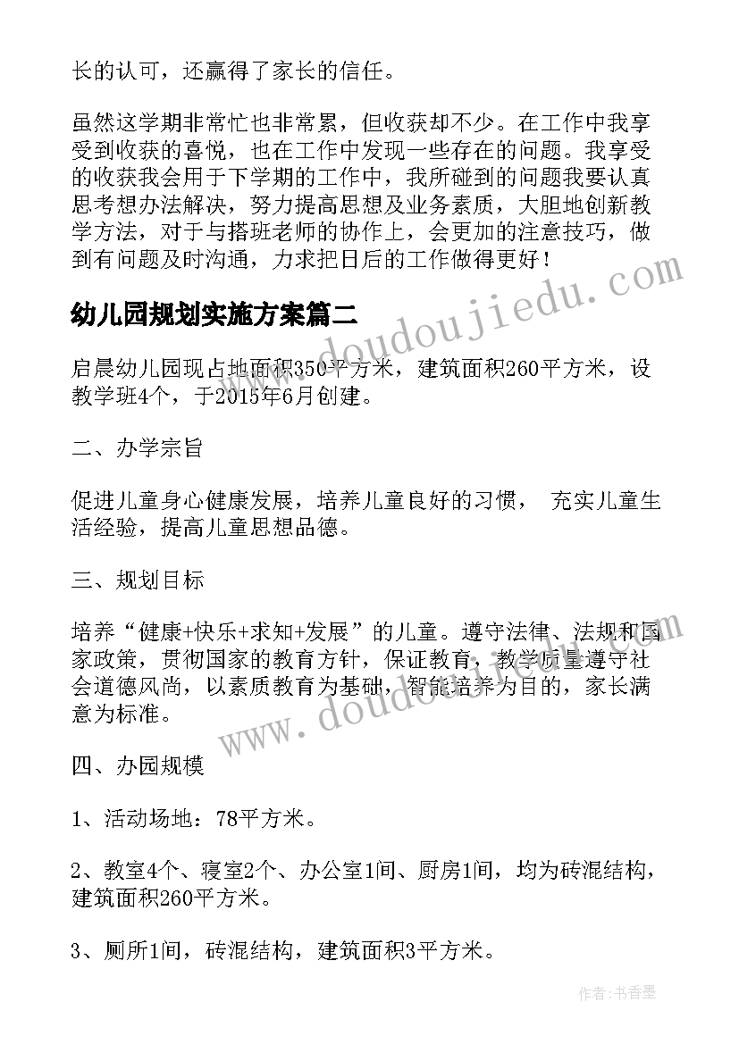 最新幼儿园规划实施方案(优质5篇)