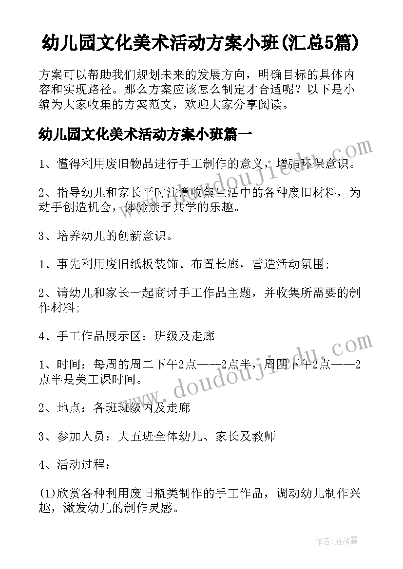 幼儿园文化美术活动方案小班(汇总5篇)