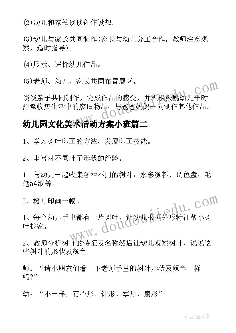 幼儿园文化美术活动方案小班(汇总5篇)