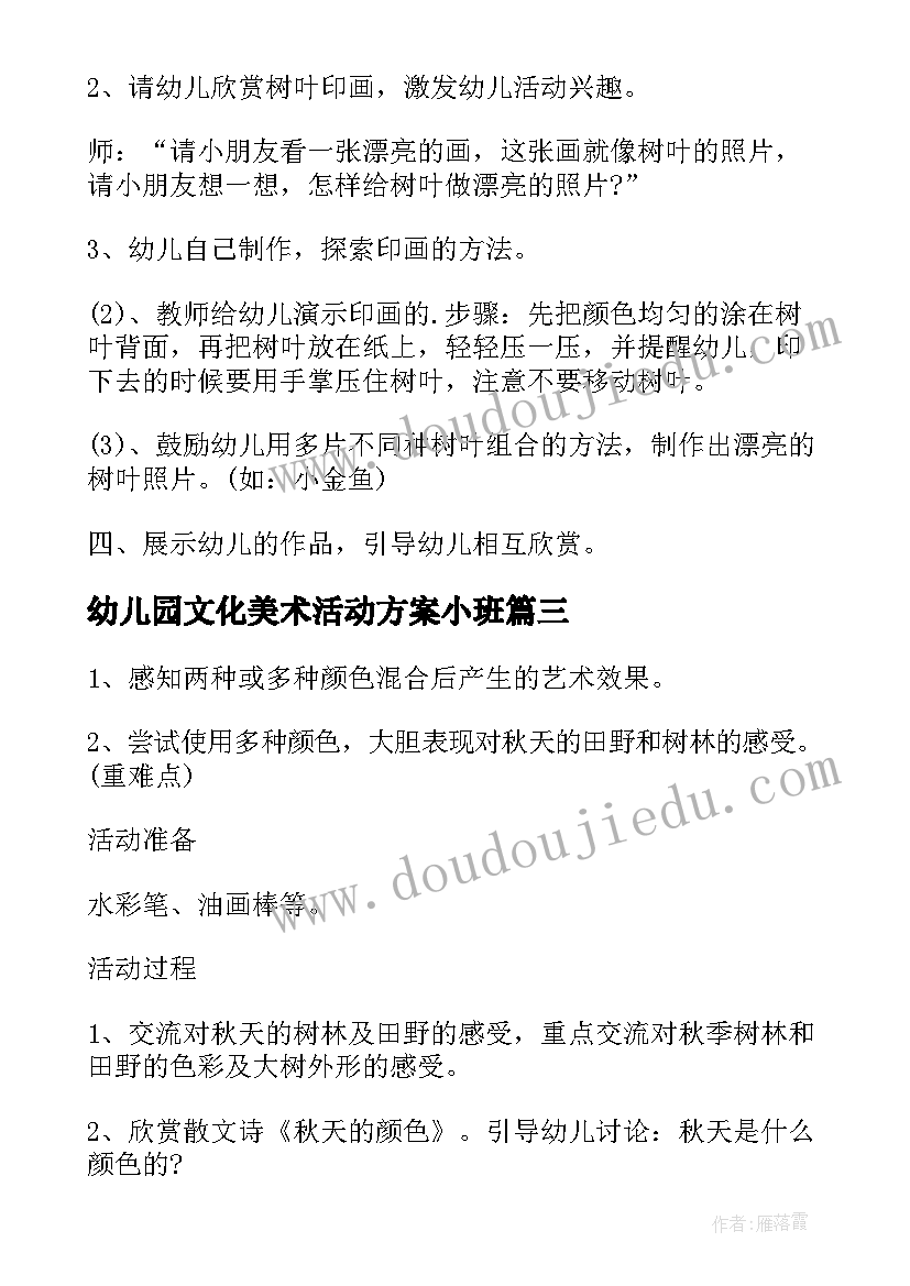 幼儿园文化美术活动方案小班(汇总5篇)