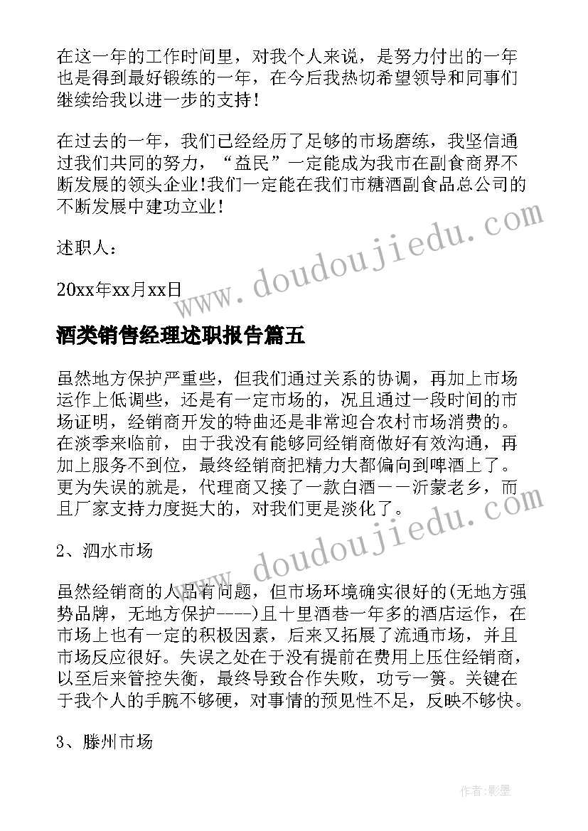 最新酒类销售经理述职报告(优质5篇)