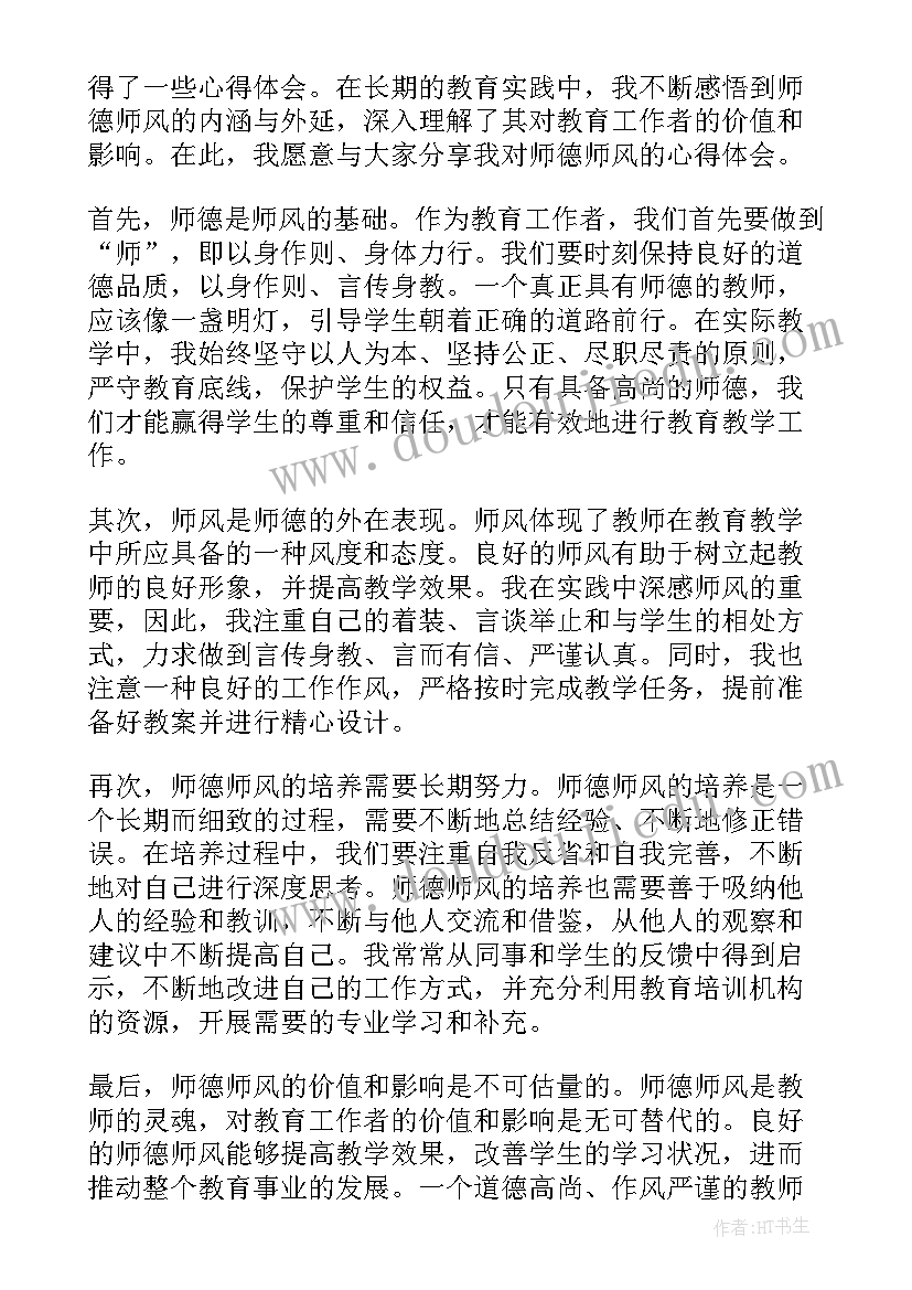 师德师风心得感悟文章(优质8篇)