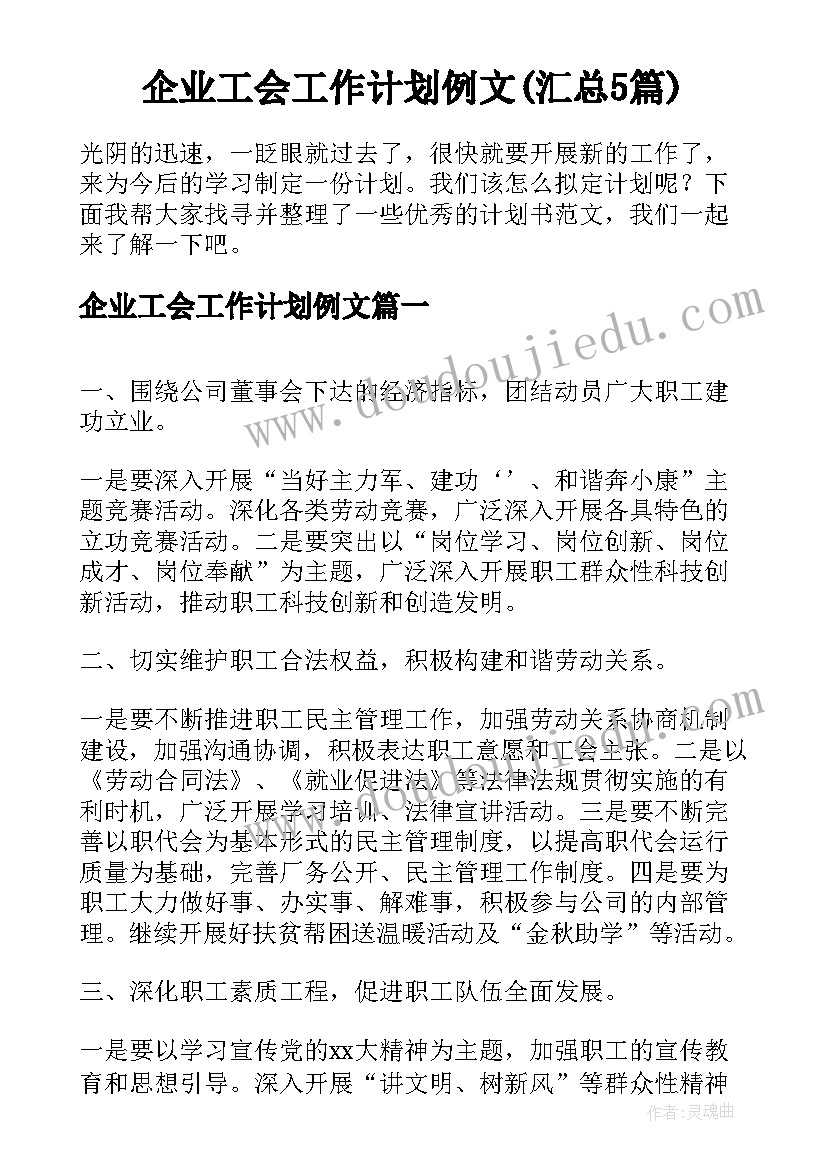 企业工会工作计划例文(汇总5篇)