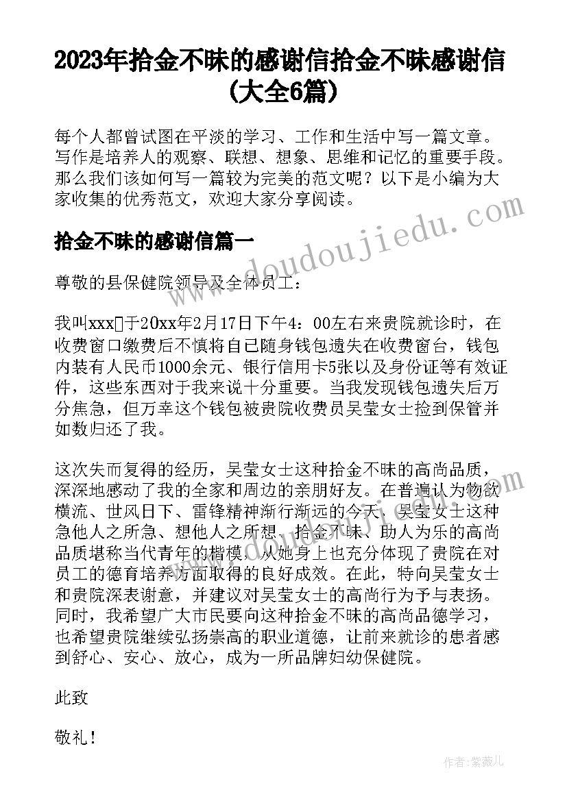 2023年拾金不昧的感谢信 拾金不昧感谢信(大全6篇)