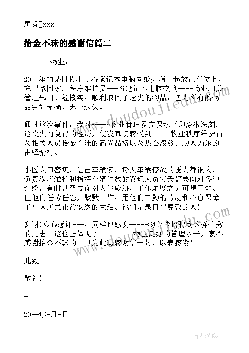 2023年拾金不昧的感谢信 拾金不昧感谢信(大全6篇)