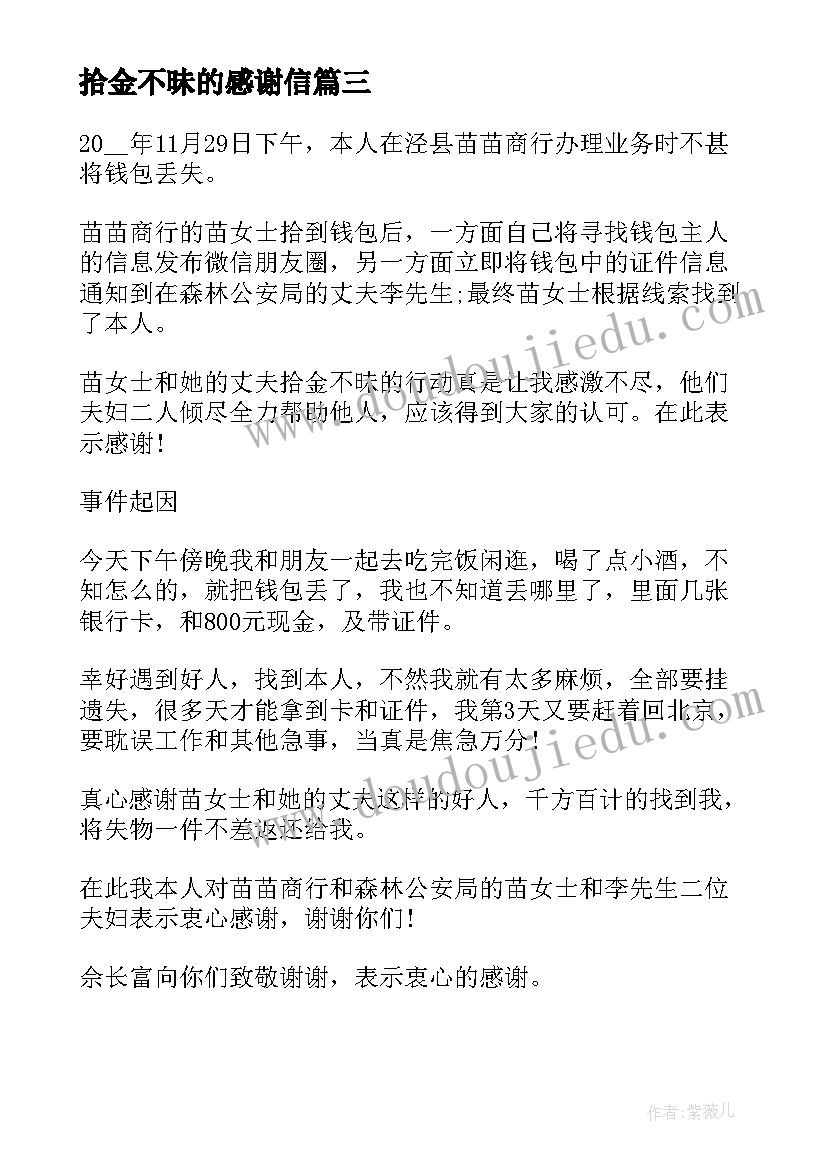 2023年拾金不昧的感谢信 拾金不昧感谢信(大全6篇)