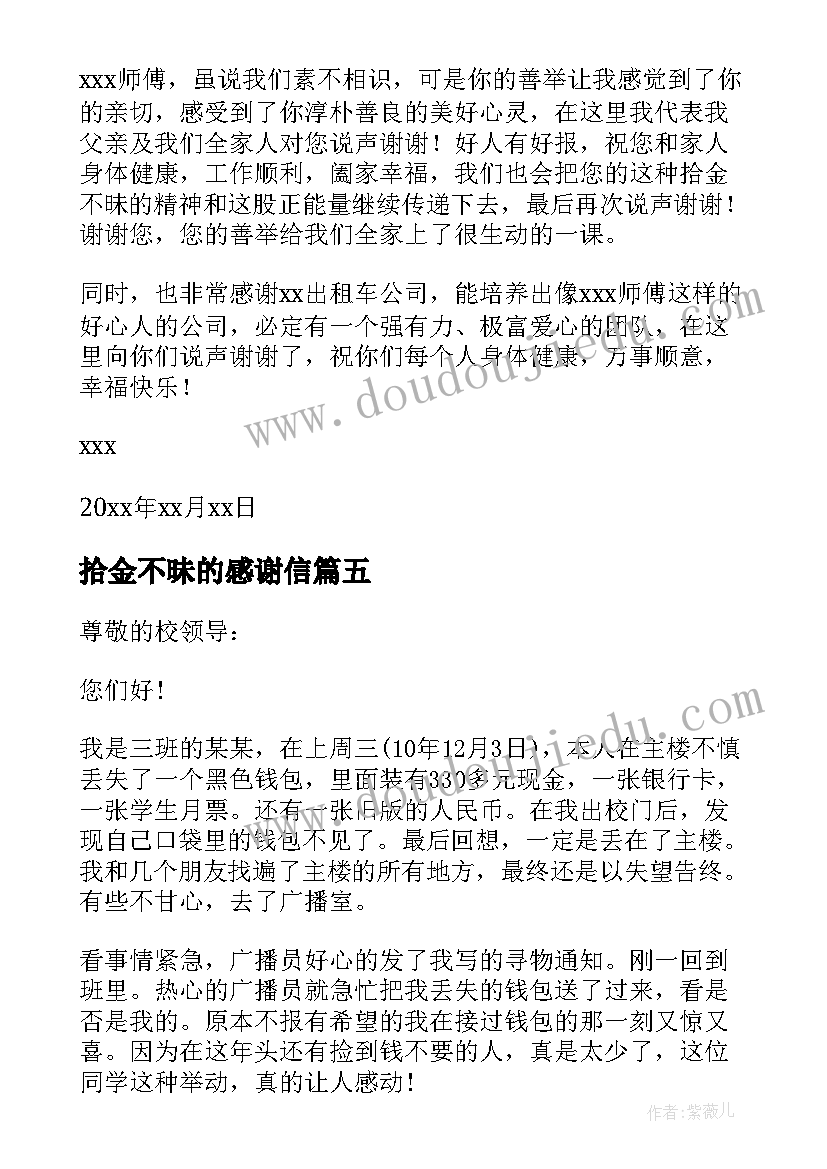 2023年拾金不昧的感谢信 拾金不昧感谢信(大全6篇)