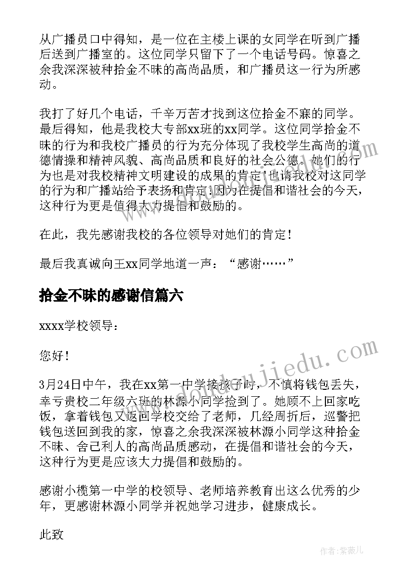 2023年拾金不昧的感谢信 拾金不昧感谢信(大全6篇)