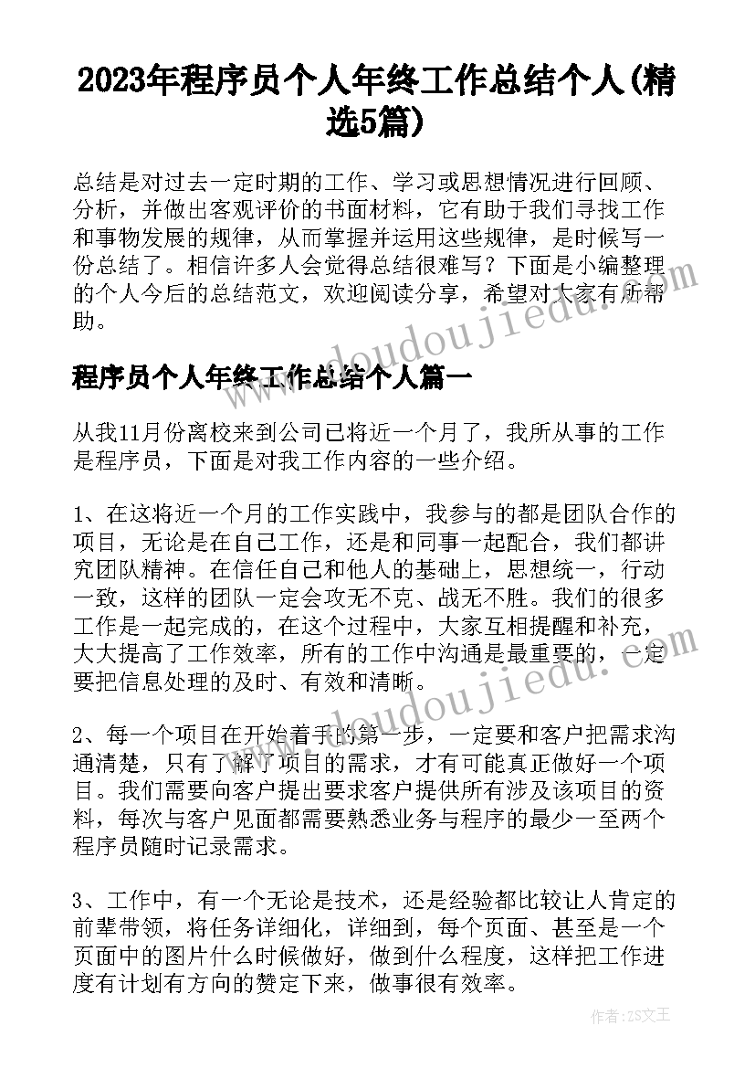 2023年程序员个人年终工作总结个人(精选5篇)