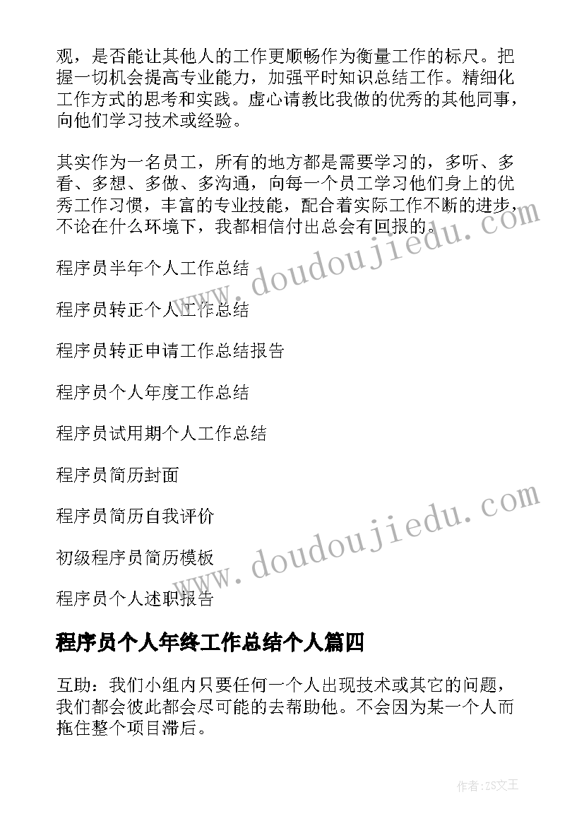 2023年程序员个人年终工作总结个人(精选5篇)